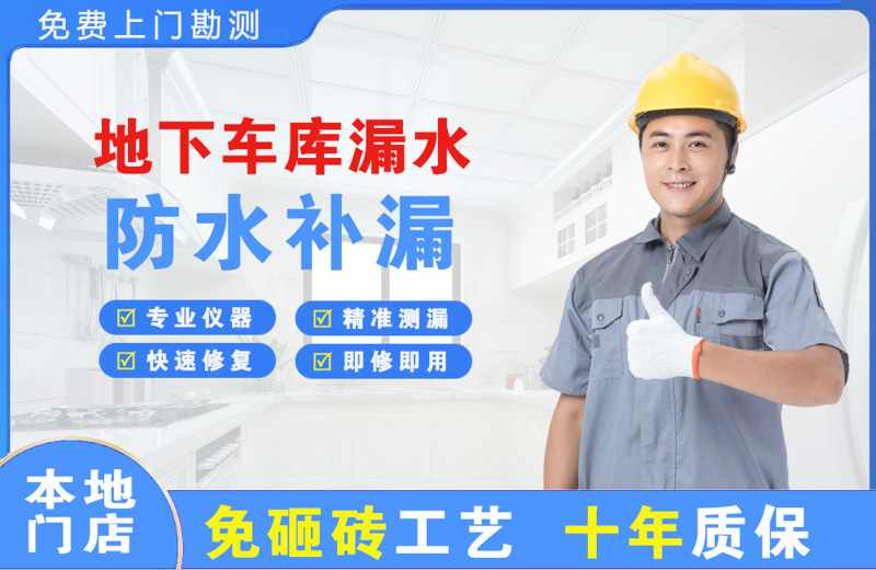 秀山地下车库漏水维修